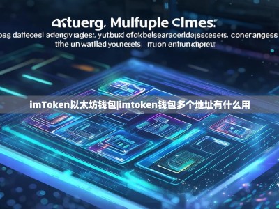 imToken以太坊钱包|imtoken钱包多个地址有什么用