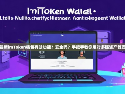 最新imToken钱包有啥功能？安全吗？手把手教你用对多链资产管理