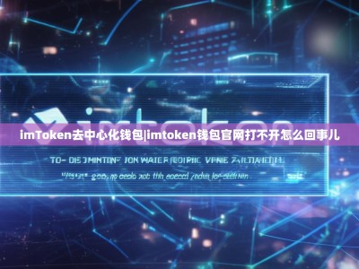 imToken去中心化钱包|imtoken钱包官网打不开怎么回事儿
