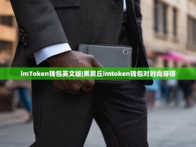 imToken钱包英文版|黑男丘imtoken钱包对时尚穿搭