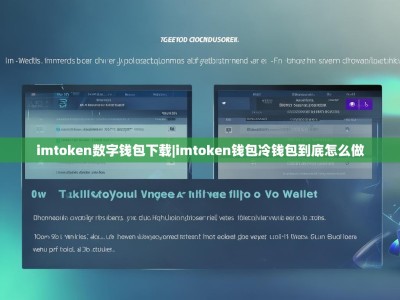 imtoken数字钱包下载|imtoken钱包冷钱包到底怎么做