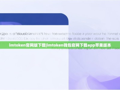 imtoken官网版下载|imtoken钱包官网下载app苹果版本