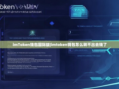 imToken钱包国际版|imtoken钱包怎么转不出去钱了