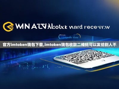 官方imtoken钱包下载,imtoken钱包收款二维码可以发给别人不