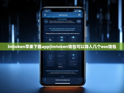 imtoken苹果下载app|imtoken钱包可以导入几个eos钱包