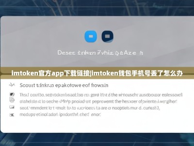 imtoken官方app下载链接|imtoken钱包手机号丢了怎么办