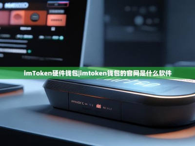 imToken硬件钱包|imtoken钱包的官网是什么软件