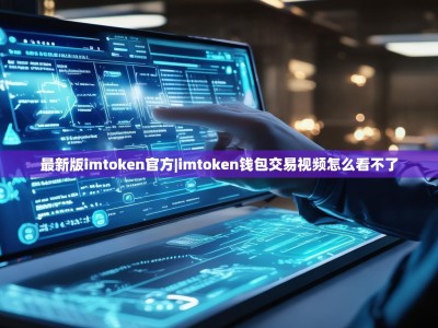 最新版imtoken官方|imtoken钱包交易视频怎么看不了