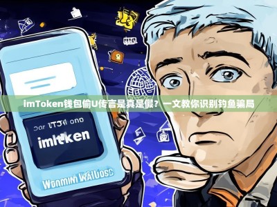 imToken钱包偷U传言是真是假？一文教你识别钓鱼骗局