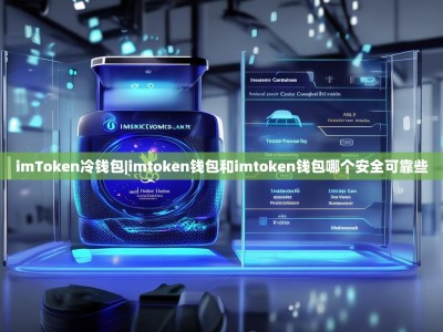 imToken冷钱包|imtoken钱包和imtoken钱包哪个安全可靠些