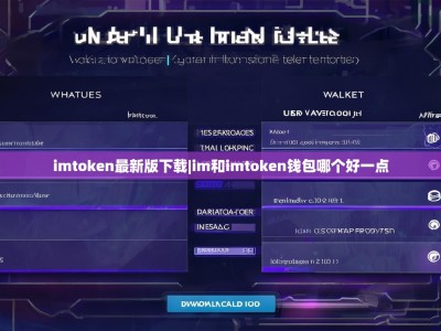 imtoken最新版下载|im和imtoken钱包哪个好一点