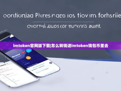 imtoken官网版下载|怎么转钱进imtoken钱包币里去