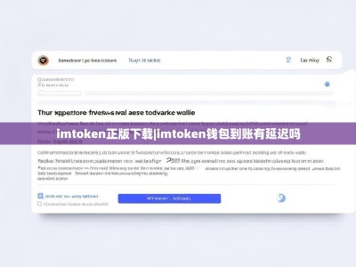 imtoken正版下载|imtoken钱包到账有延迟吗