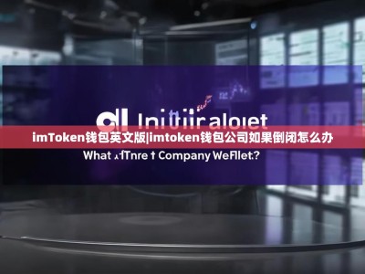 imToken钱包英文版|imtoken钱包公司如果倒闭怎么办
