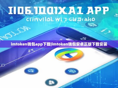 imtoken钱包app下载|imtoken钱包安卓正版下载安装