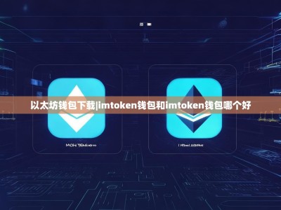 以太坊钱包下载|imtoken钱包和imtoken钱包哪个好