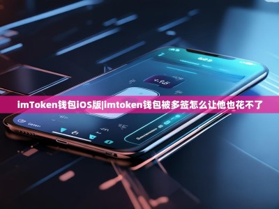 imToken钱包iOS版|imtoken钱包被多签怎么让他也花不了