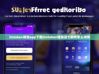 imtoken钱包app下载|imtoken钱包这个软件怎么样啊