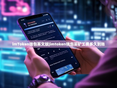 imToken钱包英文版|imtoken钱包买矿工费多久到账