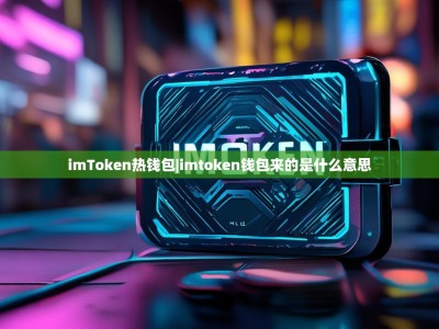 imToken热钱包|imtoken钱包来的是什么意思