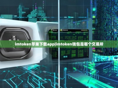 imtoken苹果下载app|imtoken钱包是哪个交易所