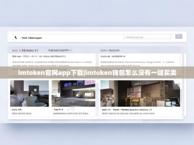 imtoken官网app下载|imtoken钱包怎么没有一键买卖