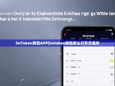 imToken钱包APP|imtoken钱包怎么打开交易所