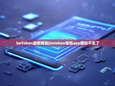 imToken最新钱包|imtoken钱包app图标不见了