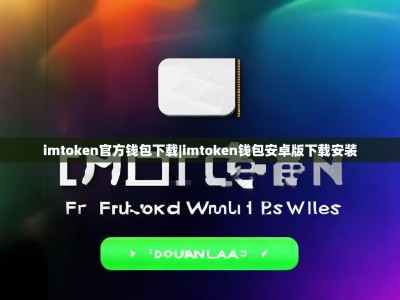 imtoken官方钱包下载|imtoken钱包安卓版下载安装