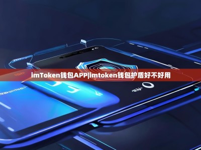 imToken钱包APP|imtoken钱包护盾好不好用