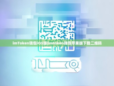 imToken钱包iOS版|imtoken钱包苹果版下载二维码