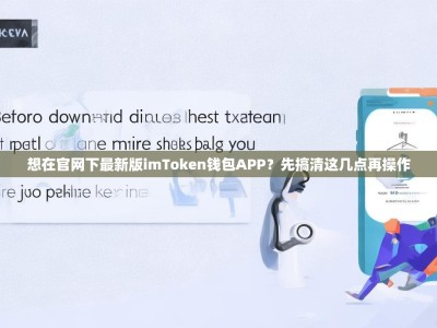 想在官网下最新版imToken钱包APP？先搞清这几点再操作