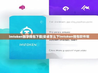 imtoken数字钱包下载|安卓怎么下imtoken钱包软件啊