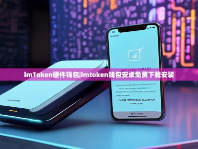imToken硬件钱包|imtoken钱包安卓免费下载安装