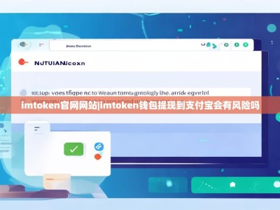 imtoken官网网站|imtoken钱包提现到支付宝会有风险吗