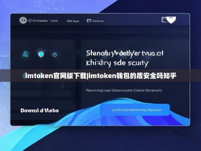 imtoken官网版下载|imtoken钱包的盾安全吗知乎
