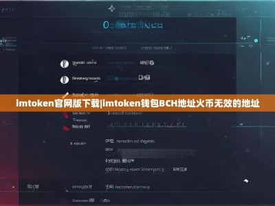 imtoken官网版下载|imtoken钱包BCH地址火币无效的地址