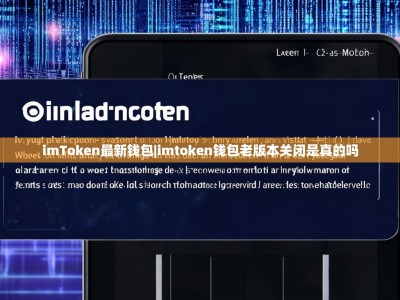imToken最新钱包|imtoken钱包老版本关闭是真的吗