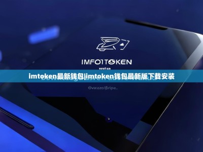 imtoken最新钱包|imtoken钱包最新版下载安装