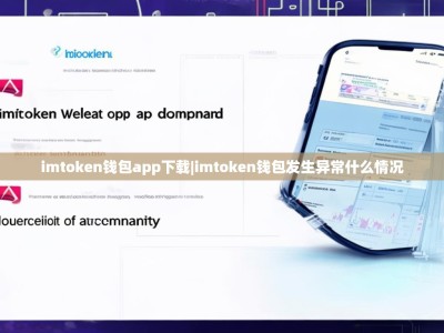 imtoken钱包app下载|imtoken钱包发生异常什么情况
