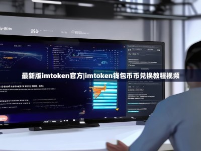 最新版imtoken官方|imtoken钱包币币兑换教程视频