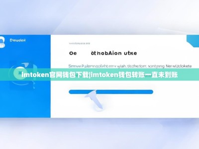 imtoken官网钱包下载|imtoken钱包转账一直未到账
