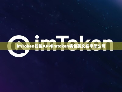imToken钱包APP|imtoken钱包英文名字怎么写
