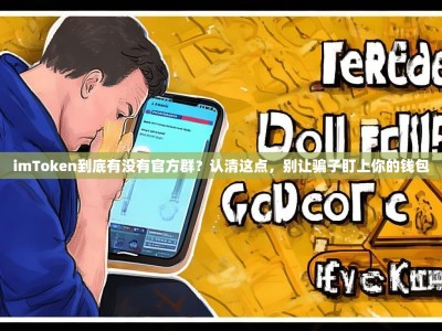 imToken到底有没有官方群？认清这点，别让骗子盯上你的钱包