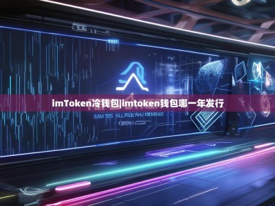 imToken冷钱包|imtoken钱包哪一年发行