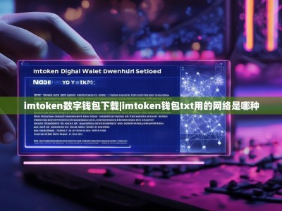 imtoken数字钱包下载|imtoken钱包txt用的网络是哪种