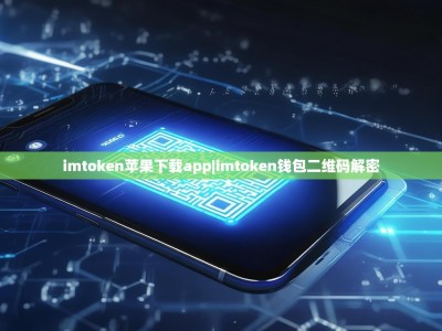 imtoken苹果下载app|imtoken钱包二维码解密