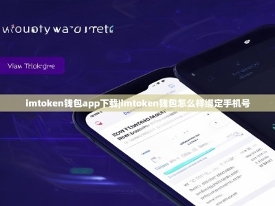 imtoken钱包app下载|imtoken钱包怎么样绑定手机号