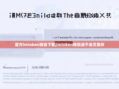 官方imtoken钱包下载|imtoken钱包进不去交易所