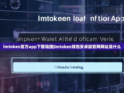 imtoken官方app下载链接|imtoken钱包安卓版官网网址是什么